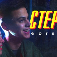 ФОГЕЛЬ — СТЕРВА (slowed)