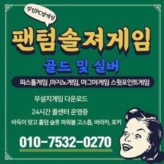 팬텀솔져게임 스윗포인트게임 바이브게임 몰디브게임 파워샷게임 펀치게임 바둑이 맞고 홀덤 성인pc방게임 주소 010 7532 0270