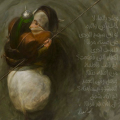 الشاعر محمد الحرزي - في رثاء أبي الفضل العباس (ع)
