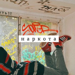 Наркота