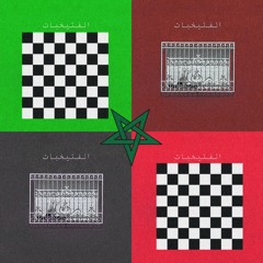 الفتيخبات / L’ftikhabate (feat. 84 Controller)