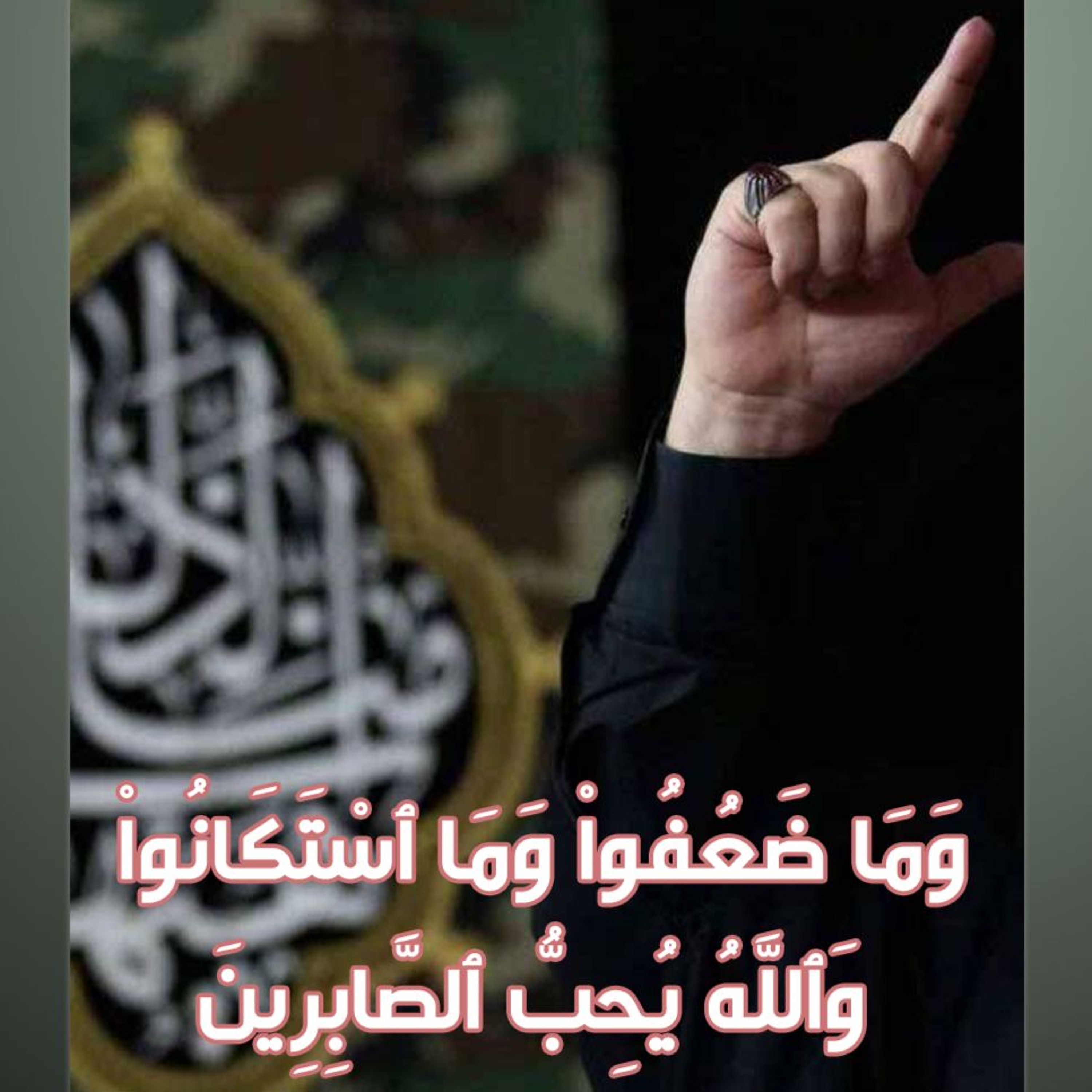 وَمَا ضَعُفُواْ وَمَا ٱسْتَكَانُواْ ۗ وَٱللَّهُ يُحِبُّ ٱلصَّٰبِرِينَ- الشيخ أحمد الشهابي 29-9-2024م episode artwork