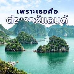 เพราะเธอคือต่อเรอร์แลนด์ - Because you are Torrerland