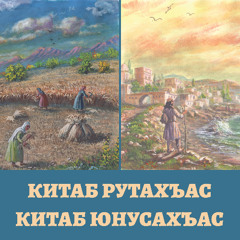Китаб Юнусахъас - Сифтта гаф