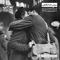 صدم | بوس خداحافظی