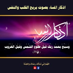 اذكار المساء بصوت يريح القلب والنفس الشيخ فارس عباد