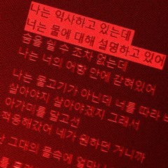 사랑하지만 구애는 안해, 오해였으니까 (Prod.N-SOUL BEATZ)