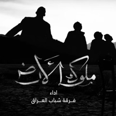 مُلُوك الأَرض - فِرقة شَباب العِراق