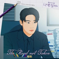 제휘(JeHwi) - The Road not Taken (나쁜엄마 OST) The Good Bad Mother OST Part 5