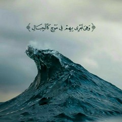 محمد صديق المنشاوي | سورة هود -وهي تجري بهم في موج كالجبال-