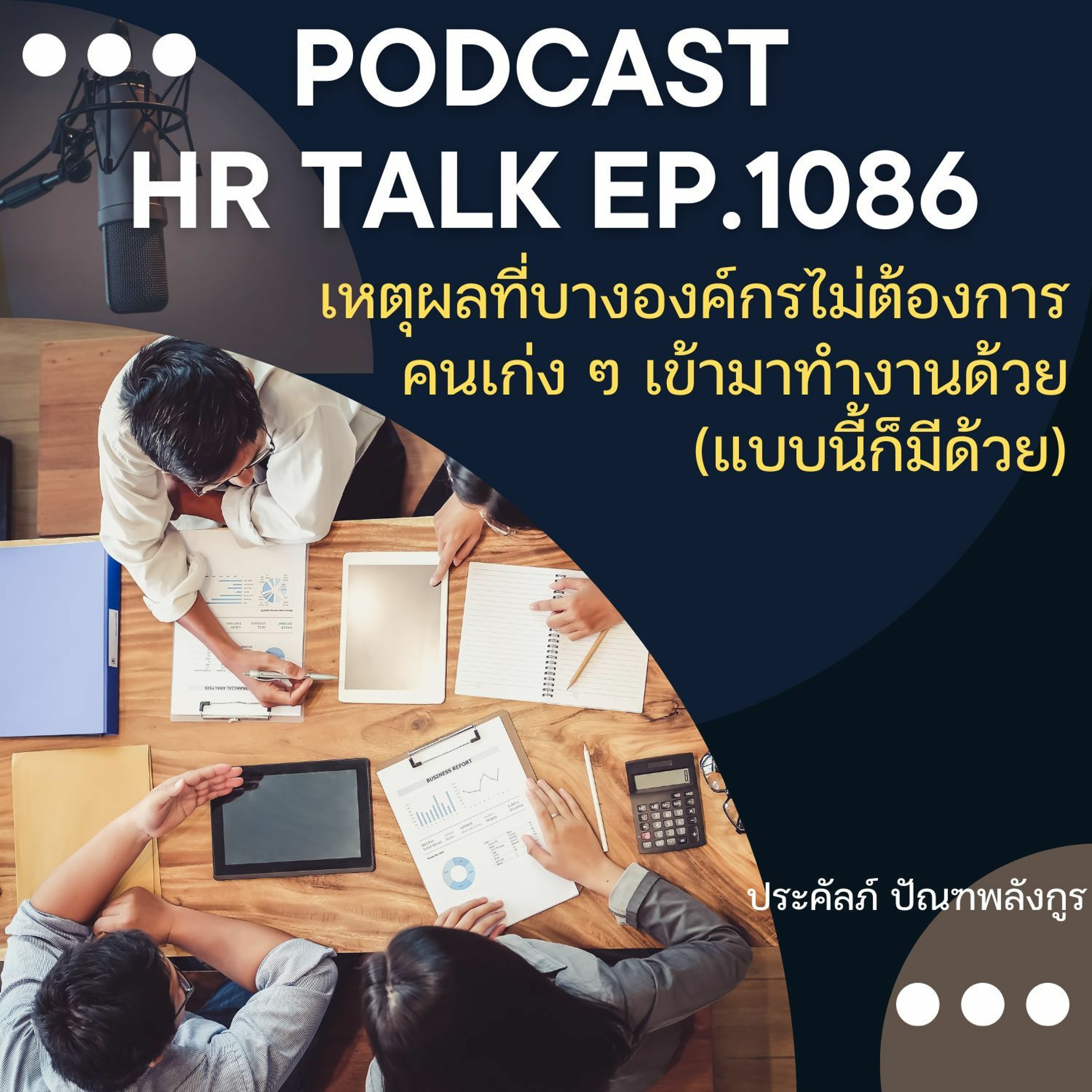 EP. 1086: เหตุผลที่บางองค์กรไม่ต้องการคนเก่ง ๆ เข้ามาทำงาน episode artwork