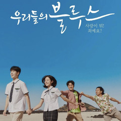 우리들의 블루스 ost (미공개) - 윈터 닝닝