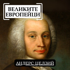 Андерс Целзий