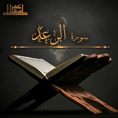 13- سورة الرعد - عمر سهيل طه