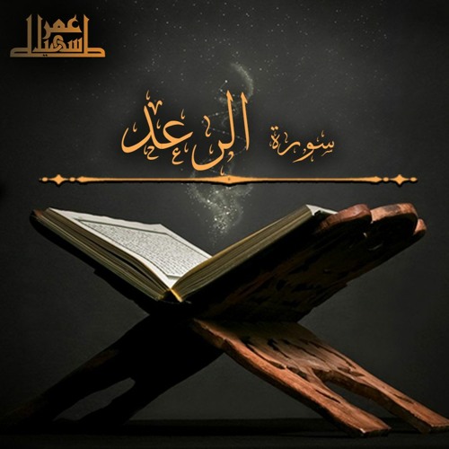 13- سورة الرعد - عمر سهيل طه