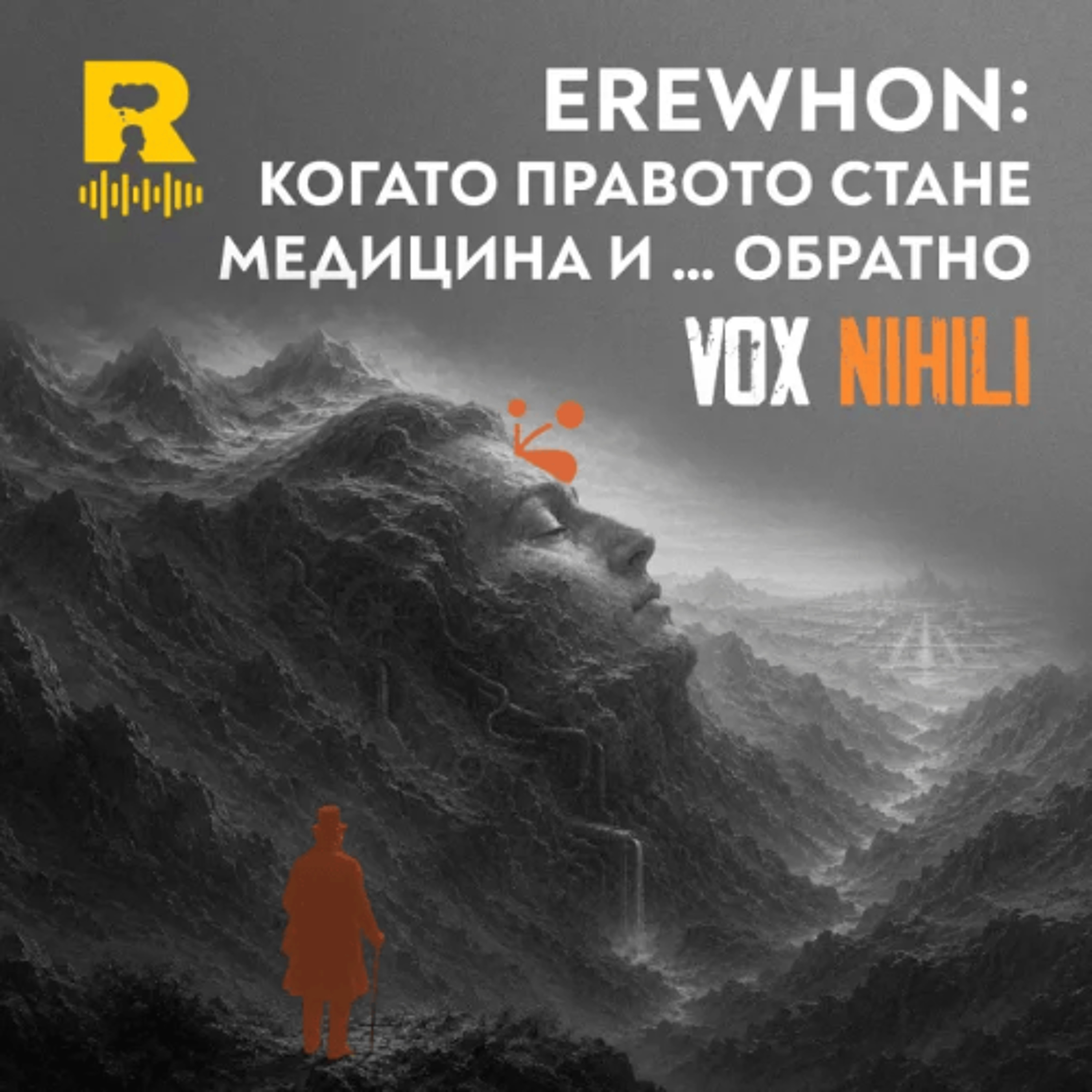 EP837 - EREWHON: когато правото стане медицина и … обратно [Vox Nihili със Стоян Ставру] episode artwork