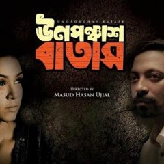 Prothom | প্রথম - Bass Baba Sumon | ঊনপঞ্চাশ বাতাস