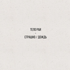 Страшно
