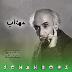 نیما یوشیج | مهتاب