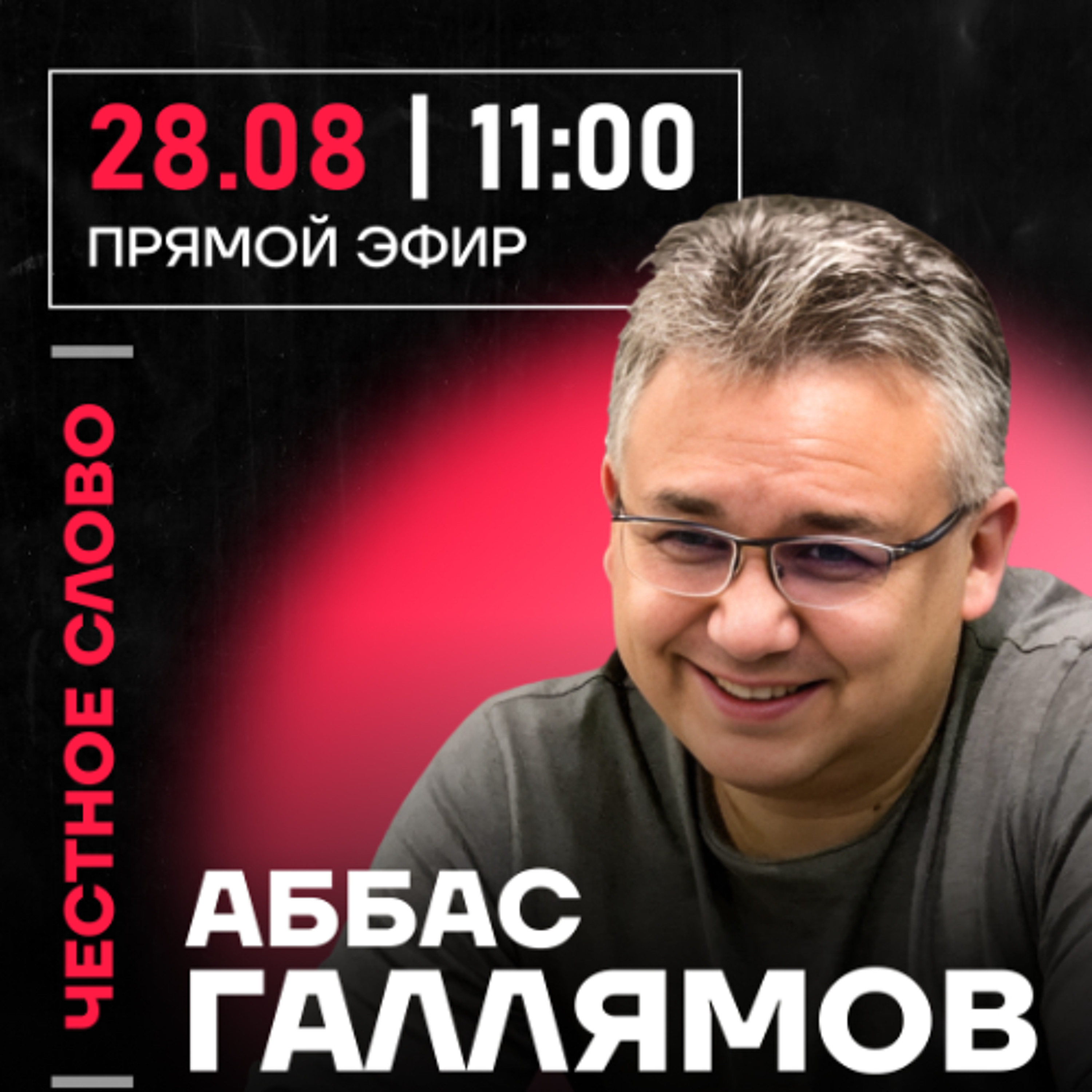 Честное слово с Аббасом Галлямовым episode artwork