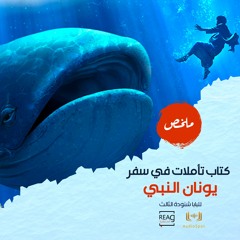 الحلقة الأولي l من ملخص كتاب تأملات في سفر يونان النبي للبابا شنودة الثالث