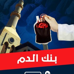 بنك الدم | دروس إستثنائية