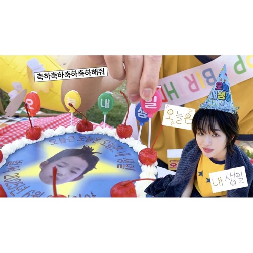 오늘은 내 생일
