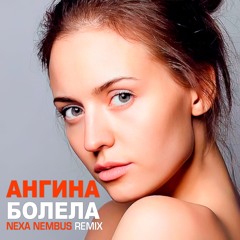 Ангина - Болела (Nexa Nembus Remix) [Radio Edit]