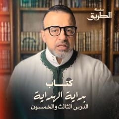 الدرس 53 - شرح كتاب بداية الهداية  - مصطفى حسني