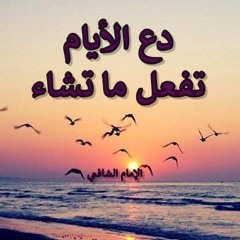 دع الأيام تفعل ما تشاء | بصوت محمد مراد العابد