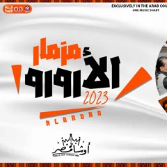 مزمار الأرورو الجديد 2023 / اوشا مصر " الموسيقار محمد اوشا "- توزيع جديد |  Mizmar El Ororo 2023