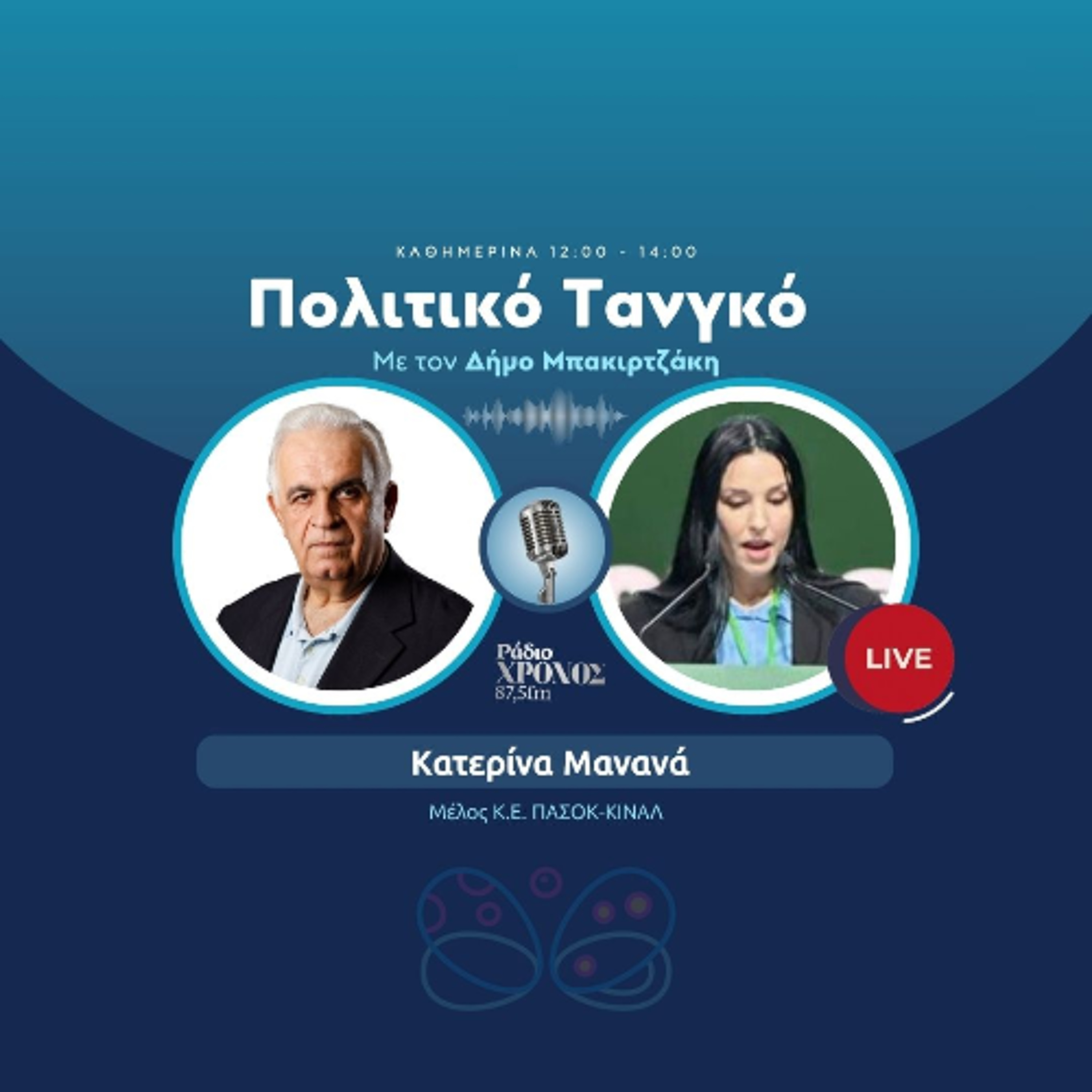 Μανανά Κατερίνα – Μέλος Κ.Ε. ΠΑΣΟΚ-ΚΙΝΑΛ episode artwork