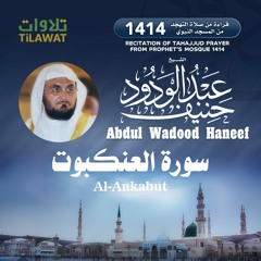 سورة العنكبوت من تهجد المسجد النبوي 1414 - الشيخ عبد الودود حنيف