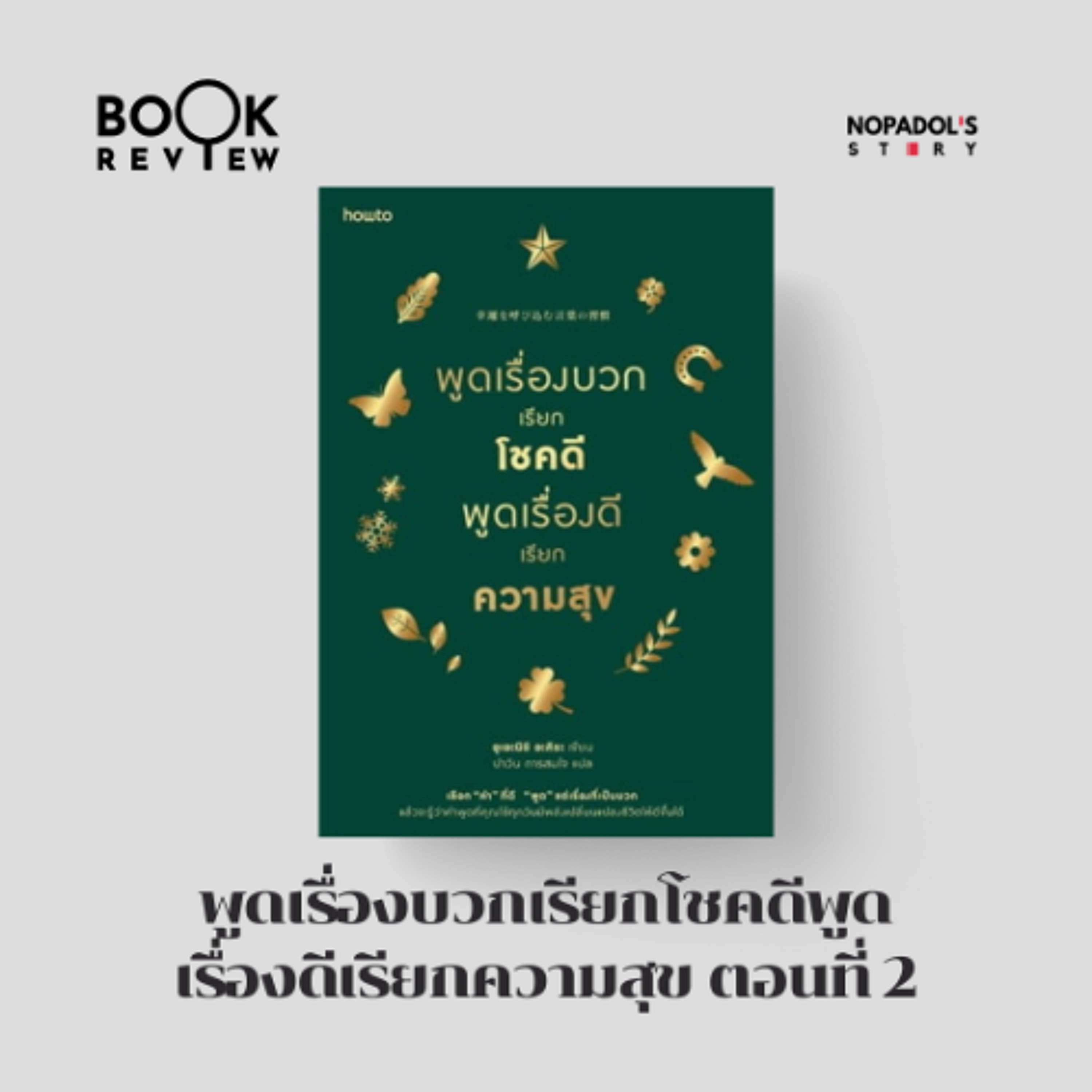 Nopadol\'s Story