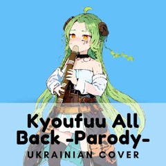 [Parody]Yukopi - Kyoufuu All Back (UKR COVER)