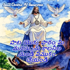 పాట యొక్క పాఠం: మీ మనస్సును కాలనీల నుండి విముక్తం చేయండి  Teluga - Jesus Christus  KI Generation