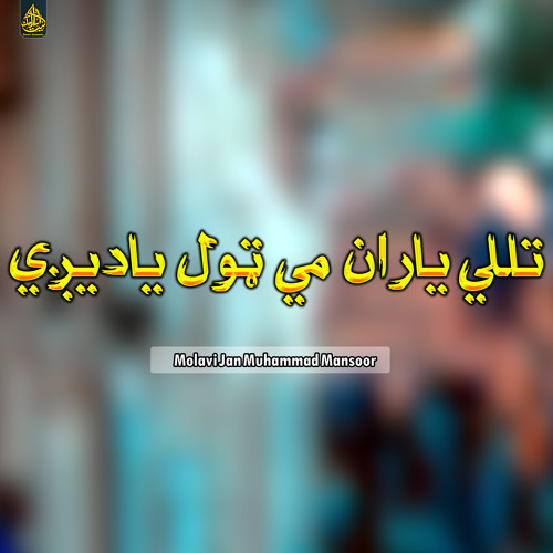 تللي یاران مي ټول یادیږي