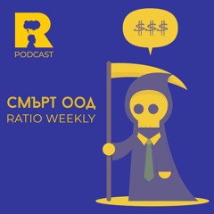 EP329 – Смърт ООД [Ratio Weekly с Никола Кереков]