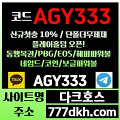 다크호스 동행파워볼 / 국내토지노 中 갑(완전무제재/블랙가입가능(양방OK)/스포츠1천만/미니게임1천만/슬롯2천만