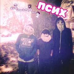 псих +ткл +shock fiend
