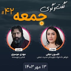 گفت‌وگوی جمعه، ۴۲: افسون نجفی، خواهر دادخواه جاویدنام حدیث نجفی