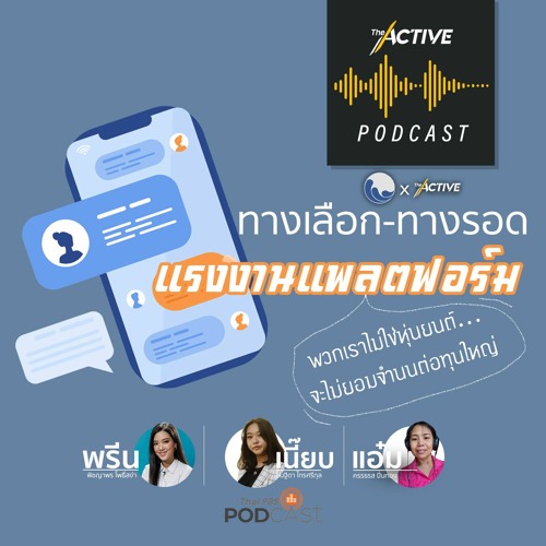 The Active Podcast EP.55 ทางเลือก - ทางรอด แรงงานแพลตฟอร์ม