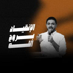 الإنقياد بروح الله - حسام حشمت - مؤتمر صوت واحد 2025 "اليوم الأول مساءً" - الخميس 9-10-2025