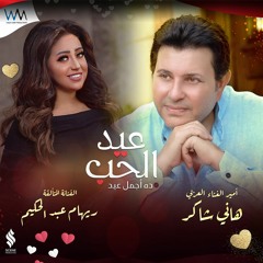 هاني شاكر و ريهام عبد الحكيم - عيد الحب