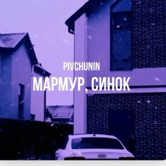 Мармур, cинок (на всіх майданчиках)
