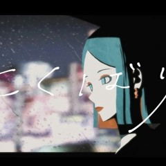 よくばり - Ayase (Covered byTsukino 月乃)