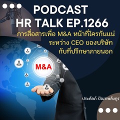 EP. 1266 การสื่อสารเพื่อ M&A หน้าที่ใครกันแน่ ระหว่าง CEO ของบริษัท กับที่ปรึกษาภายนอก