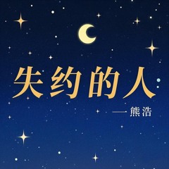 失约的人 (伴奏版)
