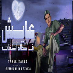 أغنيه عايش فى حالة اكتئاب - طارق سعيد - توزيع سمسم مزيكا