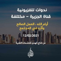 قناة الجزيرة مباشر – برنامج أيام الله : الندوة 03 - العمل الصالح وأثره في تلاحم المجتمع